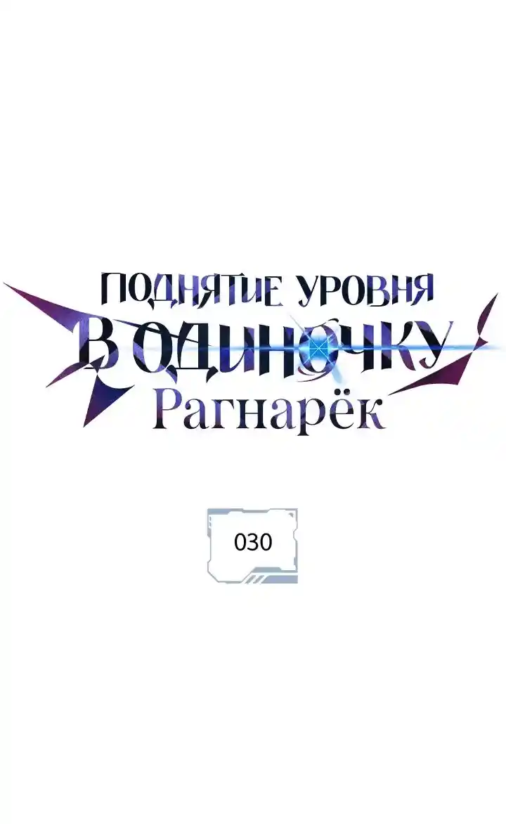 Read Поднятие уровня в одиночку Рагнарёк Манга (The Solo Leveling Ragnarok) Manga Online