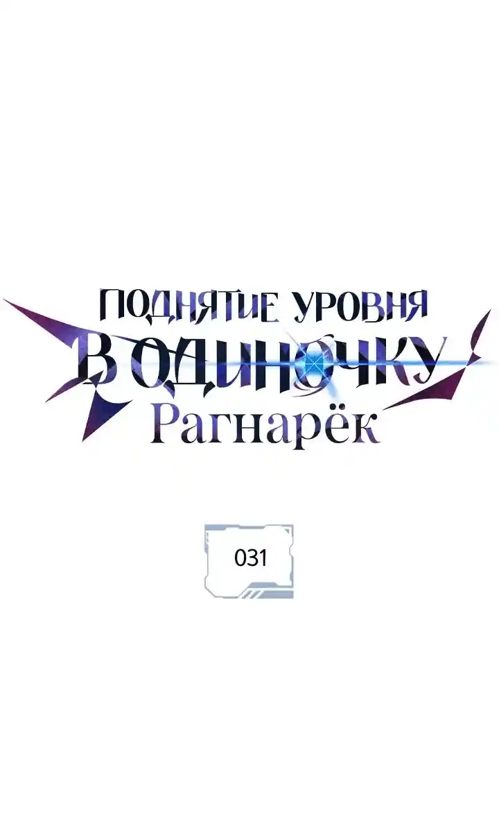 Read Поднятие уровня в одиночку Рагнарёк Манга (The Solo Leveling Ragnarok) Manga Online