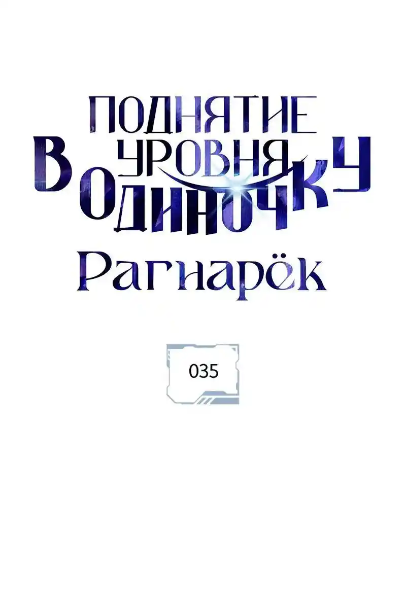 Read Поднятие уровня в одиночку Рагнарёк Манга (The Solo Leveling Ragnarok) Manga Online