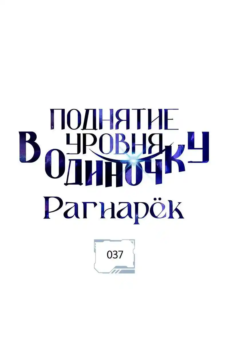 Read Поднятие уровня в одиночку Рагнарёк Манга (The Solo Leveling Ragnarok) Manga Online