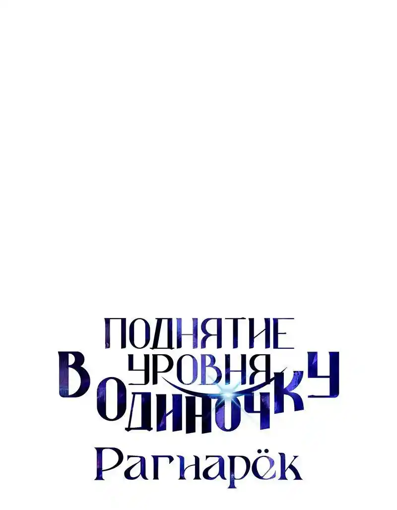 Read Поднятие уровня в одиночку Рагнарёк Манга (The Solo Leveling Ragnarok) Manga Online