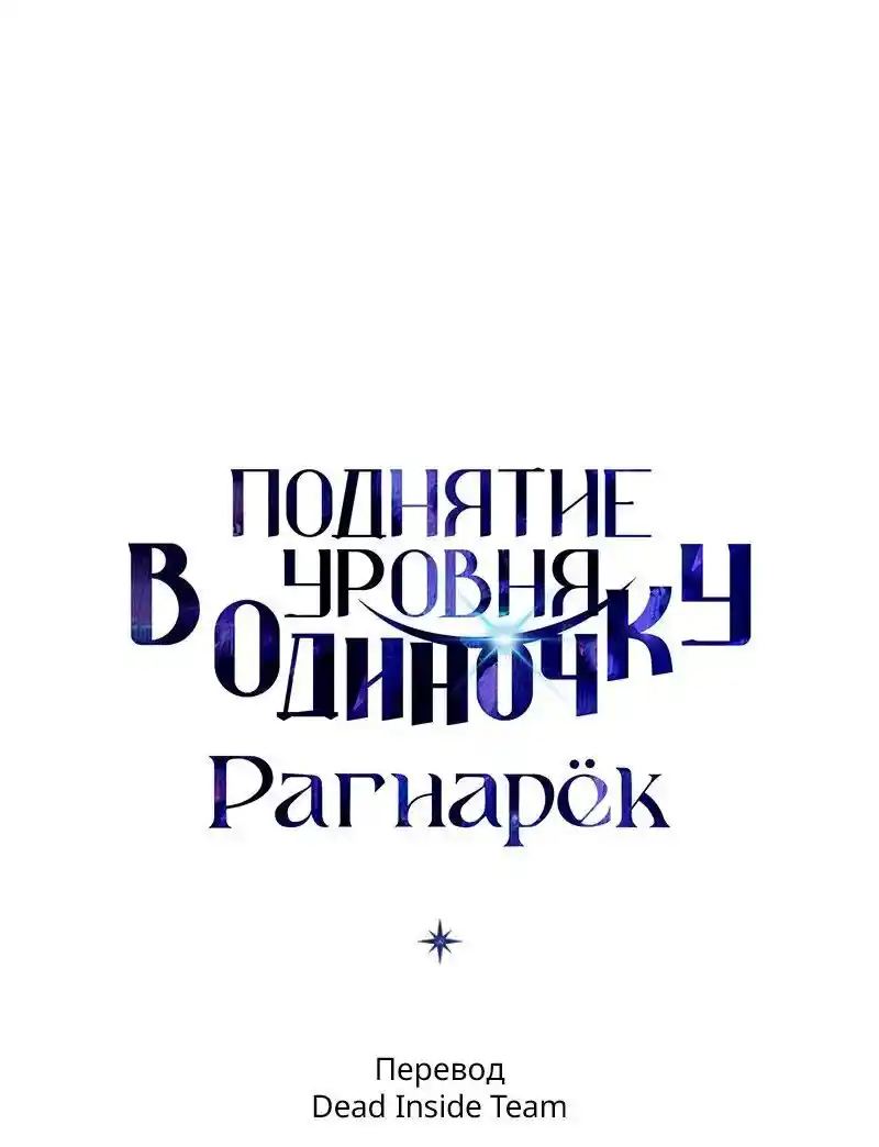 Read Поднятие уровня в одиночку Рагнарёк Манга (The Solo Leveling Ragnarok) Manga Online