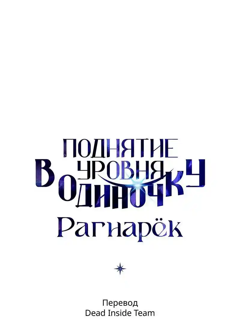 Read Поднятие уровня в одиночку Рагнарёк Манга (The Solo Leveling Ragnarok) Manga Online