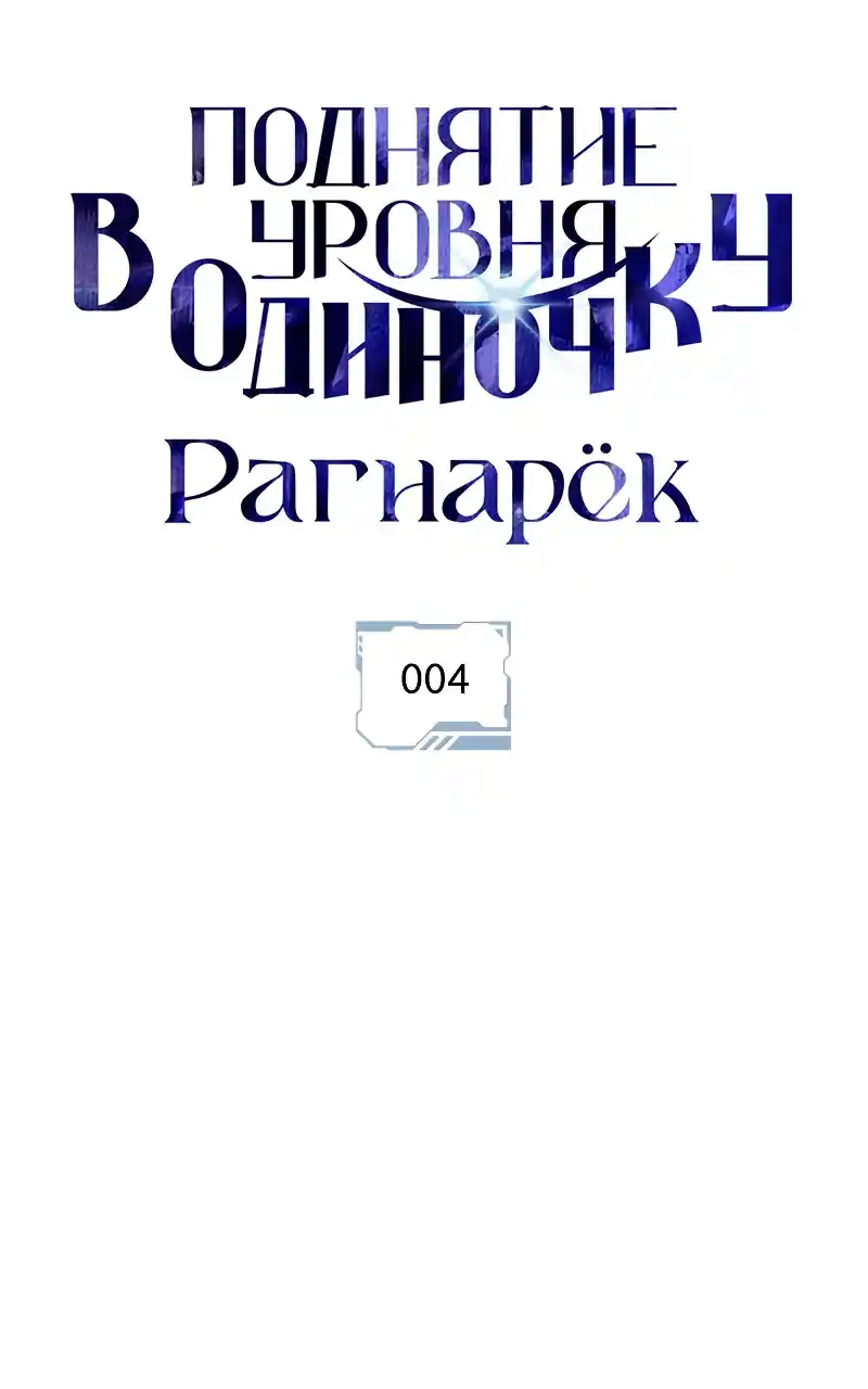 Read Поднятие уровня в одиночку Рагнарёк Манга (The Solo Leveling Ragnarok) Manga Online