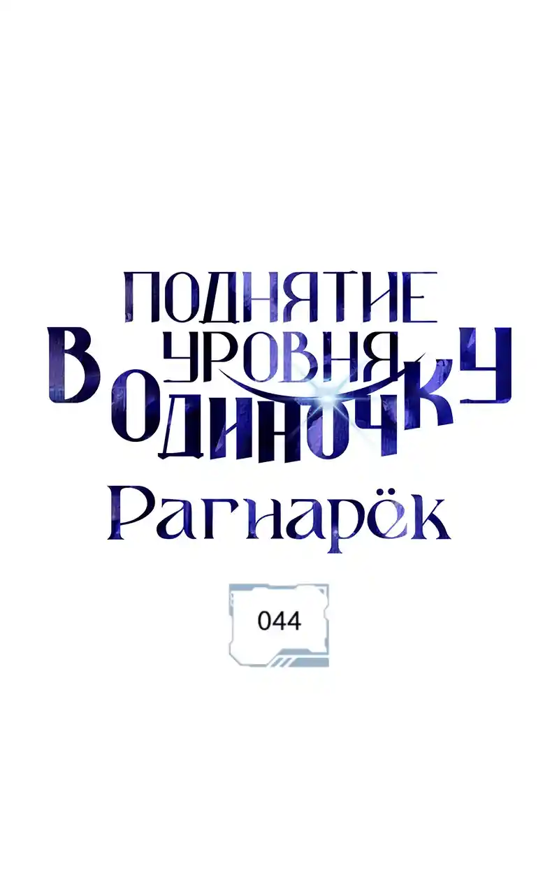 Read Поднятие уровня в одиночку Рагнарёк Манга (The Solo Leveling Ragnarok) Manga Online