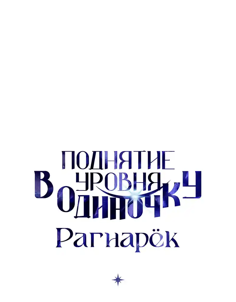 Read Поднятие уровня в одиночку Рагнарёк Манга (The Solo Leveling Ragnarok) Manga Online