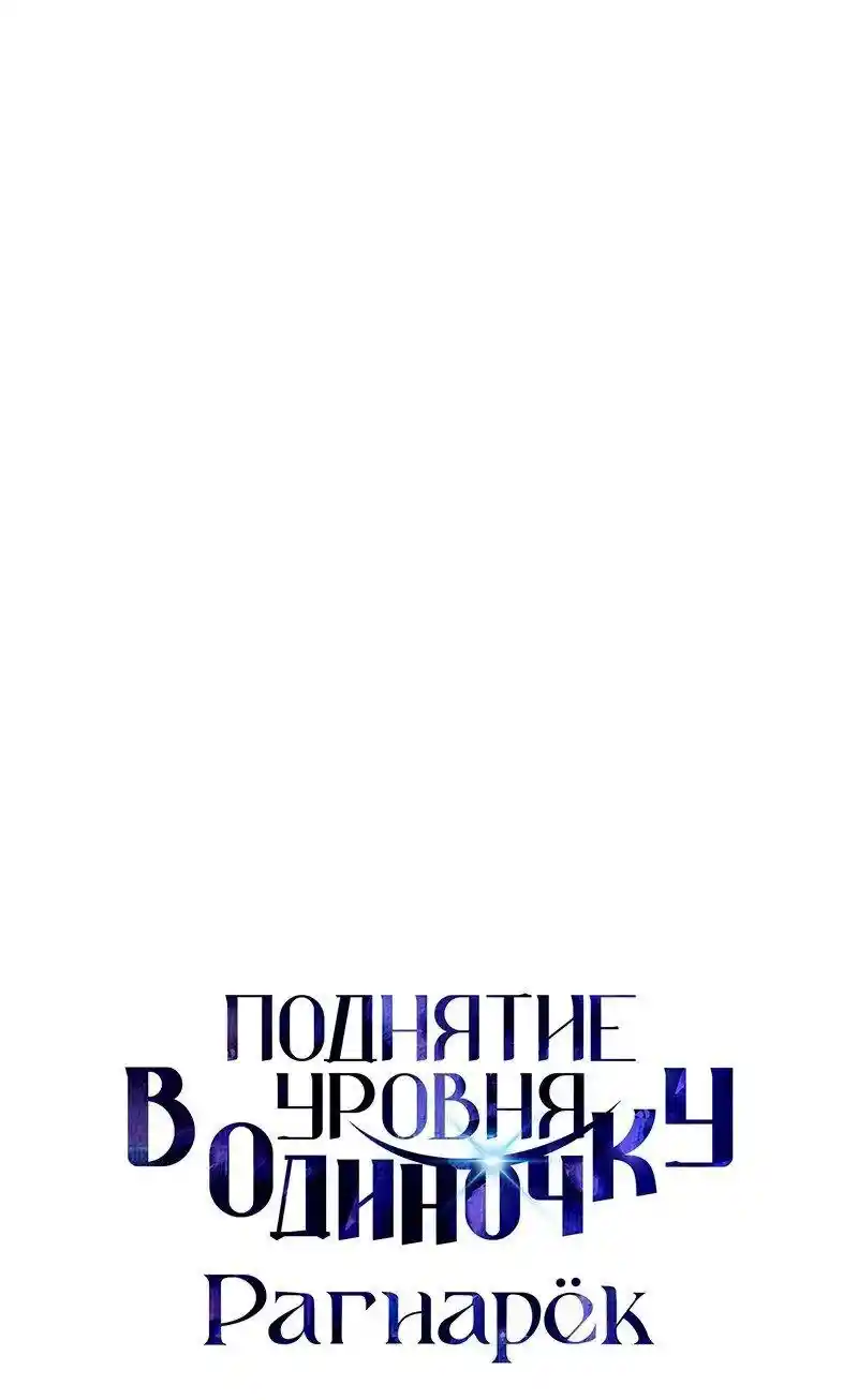 Read Поднятие уровня в одиночку Рагнарёк Манга (The Solo Leveling Ragnarok) Manga Online