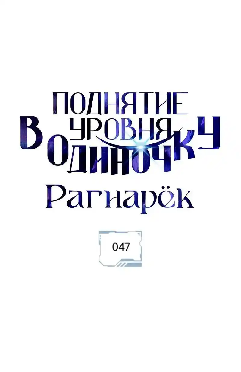 Read Поднятие уровня в одиночку Рагнарёк Манга (The Solo Leveling Ragnarok) Manga Online