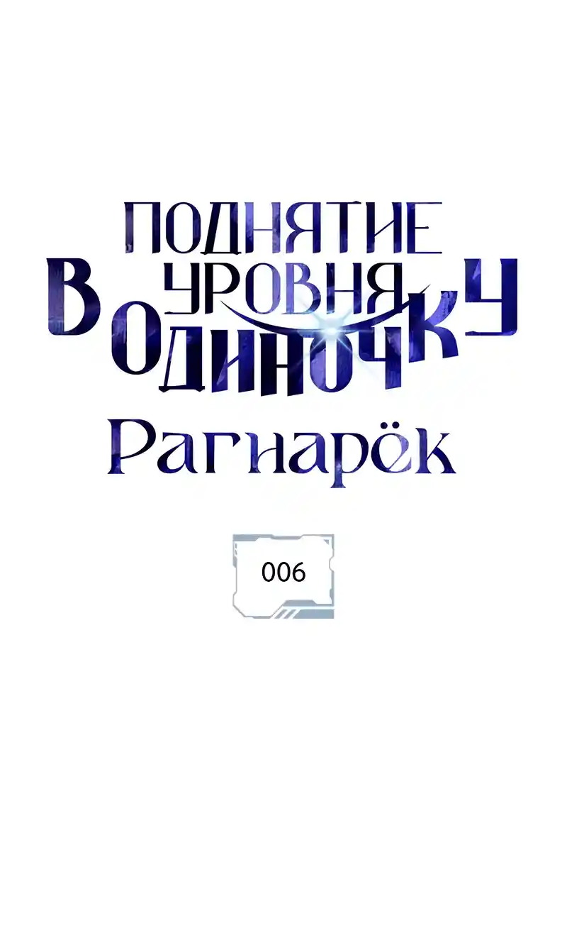 Read Поднятие уровня в одиночку Рагнарёк Манга (The Solo Leveling Ragnarok) Manga Online