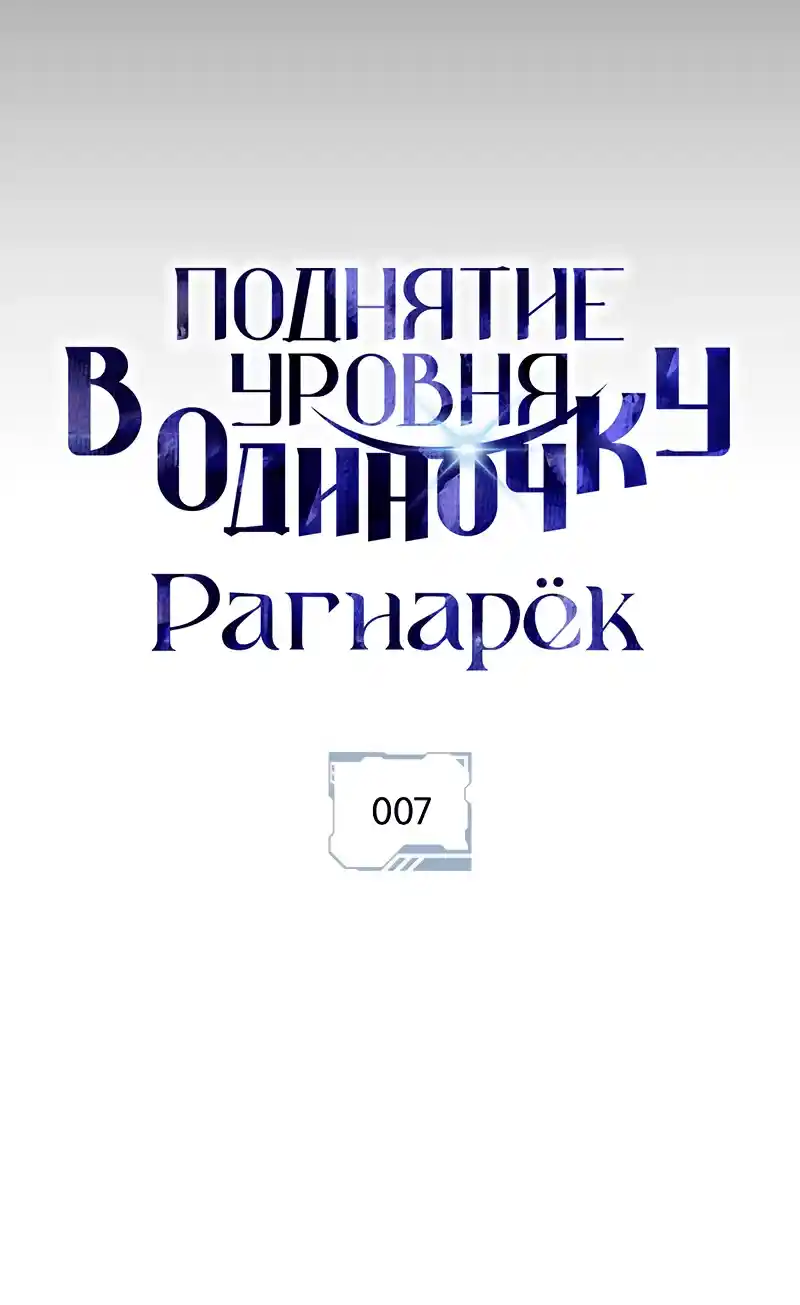 Read Поднятие уровня в одиночку Рагнарёк Манга (The Solo Leveling Ragnarok) Manga Online