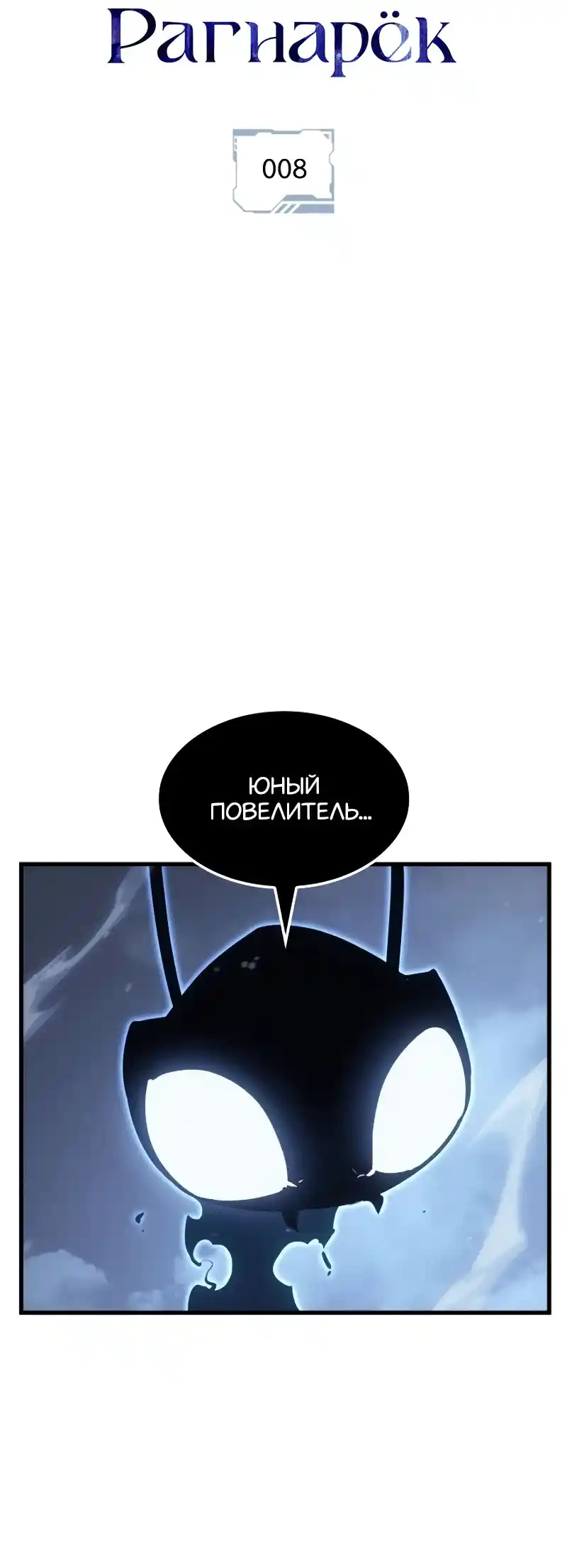 Read Поднятие уровня в одиночку Рагнарёк Манга (The Solo Leveling Ragnarok) Manga Online