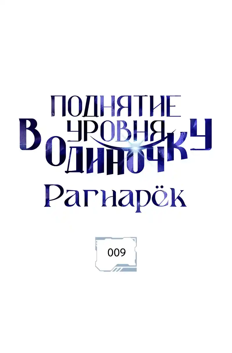 Read Поднятие уровня в одиночку Рагнарёк Манга (The Solo Leveling Ragnarok) Manga Online
