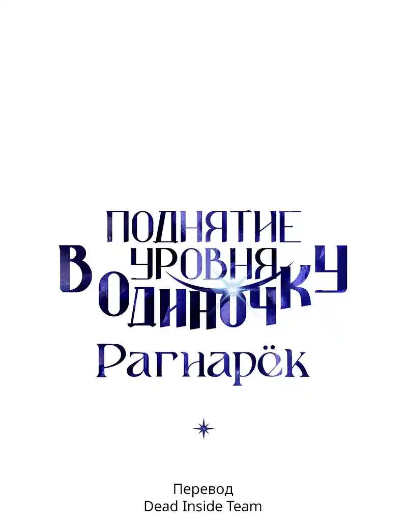 Read Поднятие уровня в одиночку Рагнарёк Манга (The Solo Leveling Ragnarok) Manga Online