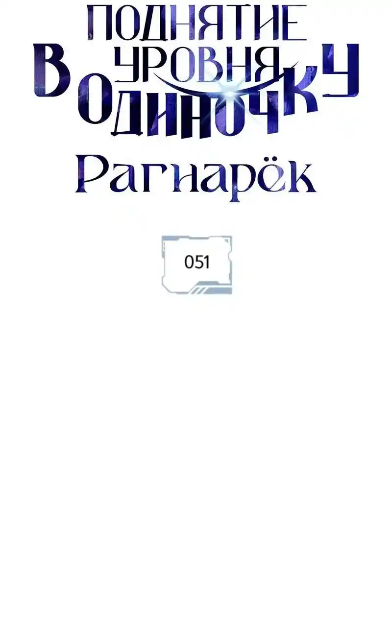 Read Поднятие уровня в одиночку Рагнарёк Манга (The Solo Leveling Ragnarok) Manga Online