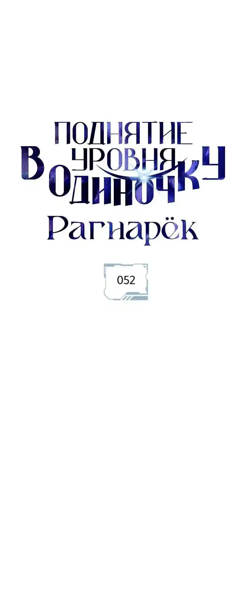 Read Поднятие уровня в одиночку Рагнарёк Манга (The Solo Leveling Ragnarok) Manga Online
