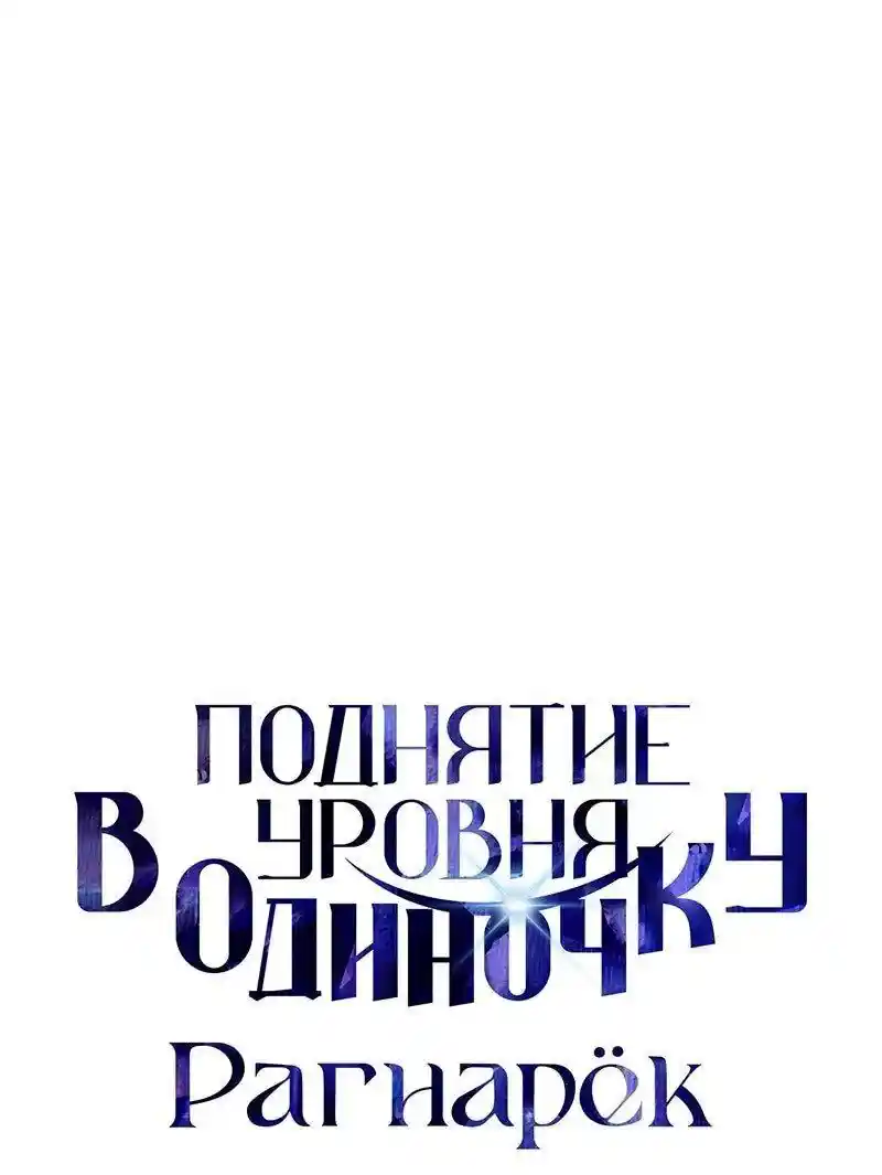 Read Поднятие уровня в одиночку Рагнарёк Манга (The Solo Leveling Ragnarok) Manga Online