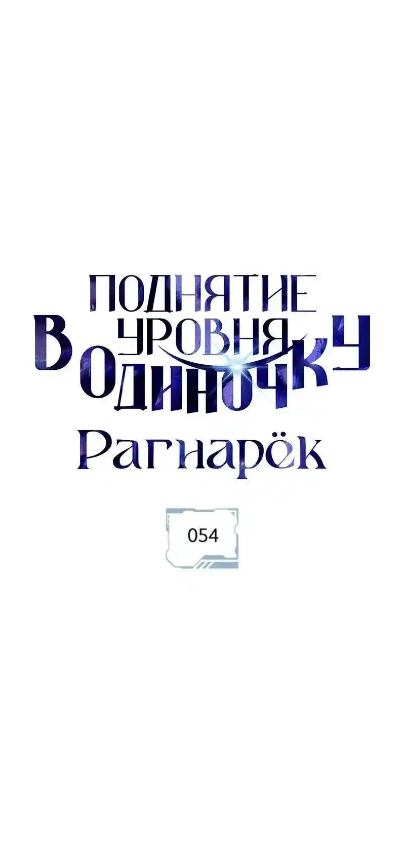 Read Поднятие уровня в одиночку Рагнарёк Манга (The Solo Leveling Ragnarok) Manga Online