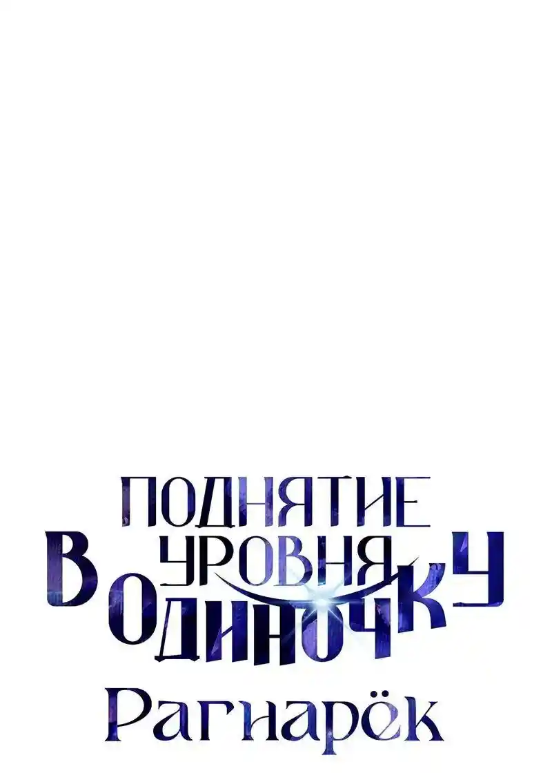 Read Поднятие уровня в одиночку Рагнарёк Манга (The Solo Leveling Ragnarok) Manga Online