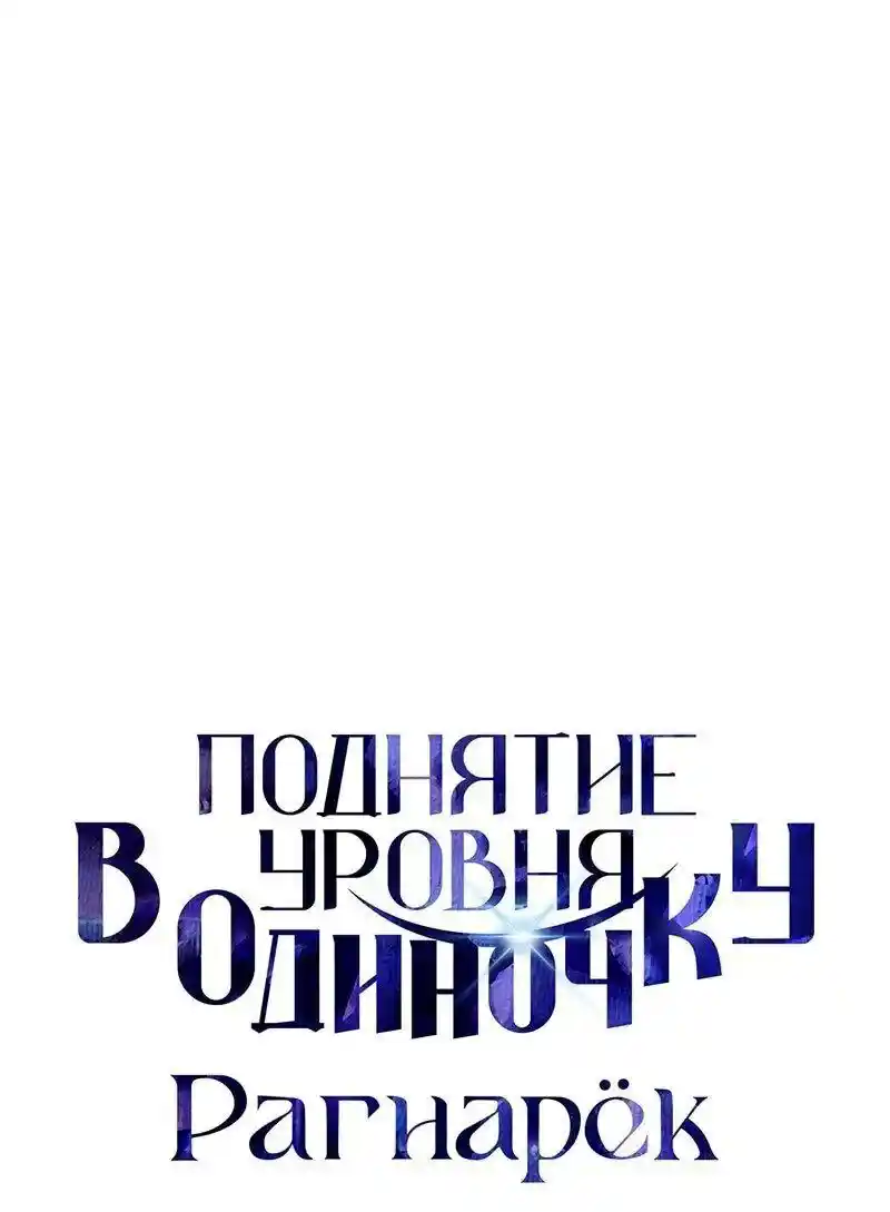 Read Поднятие уровня в одиночку Рагнарёк Манга (The Solo Leveling Ragnarok) Manga Online