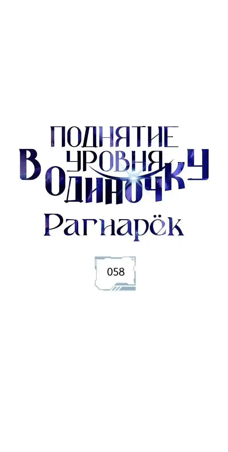 Read Поднятие уровня в одиночку Рагнарёк Манга (The Solo Leveling Ragnarok) Manga Online