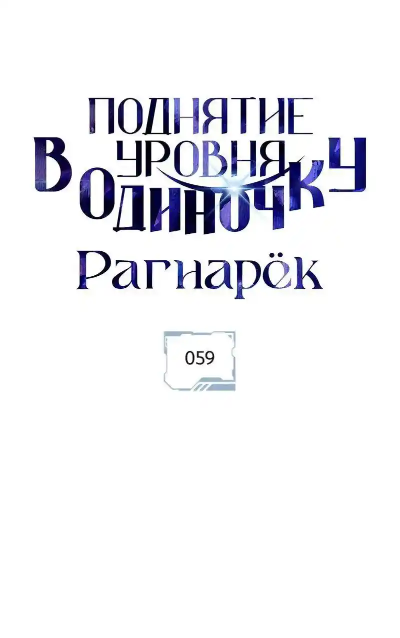 Read Поднятие уровня в одиночку Рагнарёк Манга (The Solo Leveling Ragnarok) Manga Online