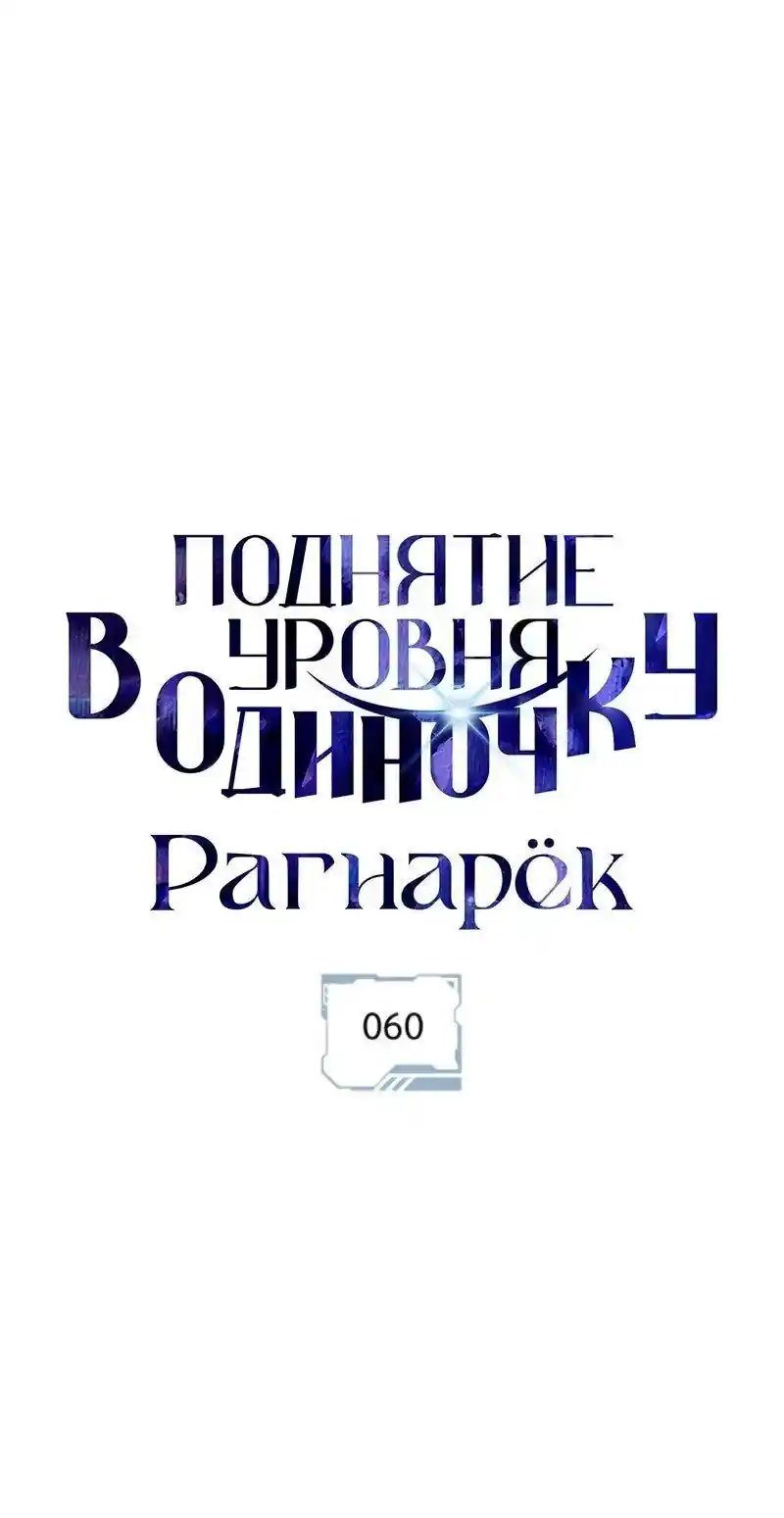 Read Поднятие уровня в одиночку Рагнарёк Манга (The Solo Leveling Ragnarok) Manga Online