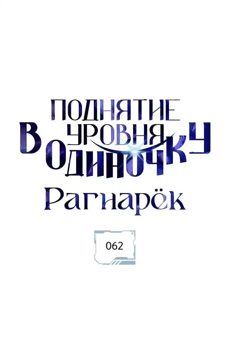 Read Поднятие уровня в одиночку Рагнарёк Манга (The Solo Leveling Ragnarok) Manga Online