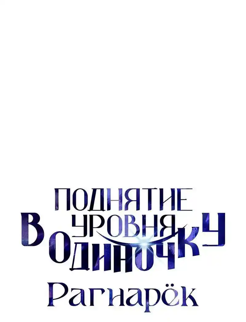 Read Поднятие уровня в одиночку Рагнарёк Манга (The Solo Leveling Ragnarok) Manga Online