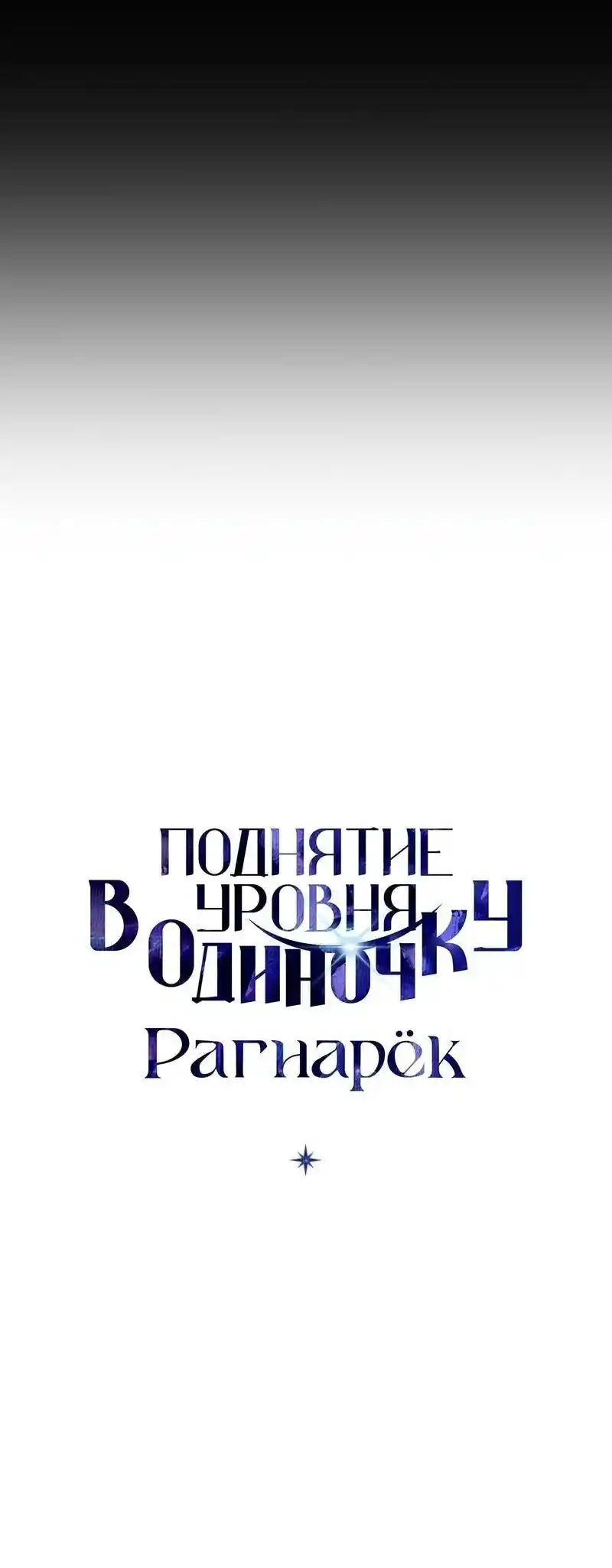 Read Поднятие уровня в одиночку Рагнарёк Манга (The Solo Leveling Ragnarok) Manga Online