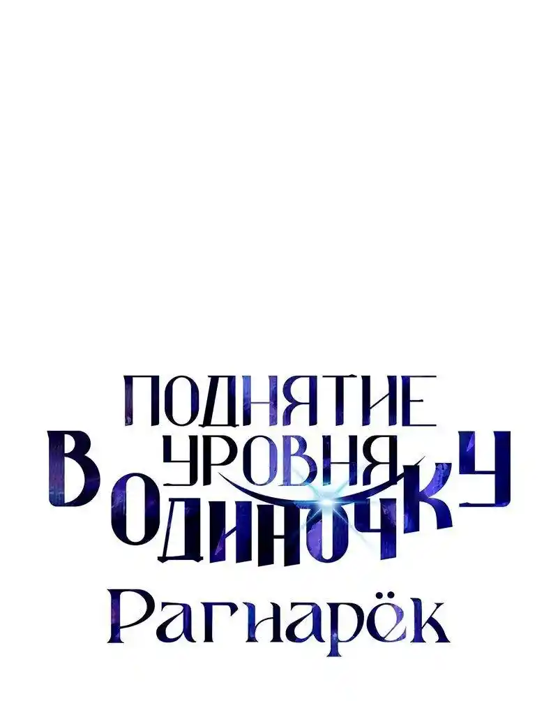 Read Поднятие уровня в одиночку Рагнарёк Манга (The Solo Leveling Ragnarok) Manga Online
