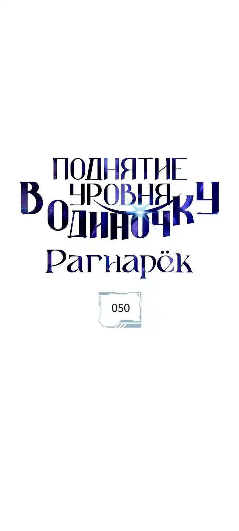 Read Поднятие уровня в одиночку Рагнарёк Манга (The Solo Leveling Ragnarok) Manga Online