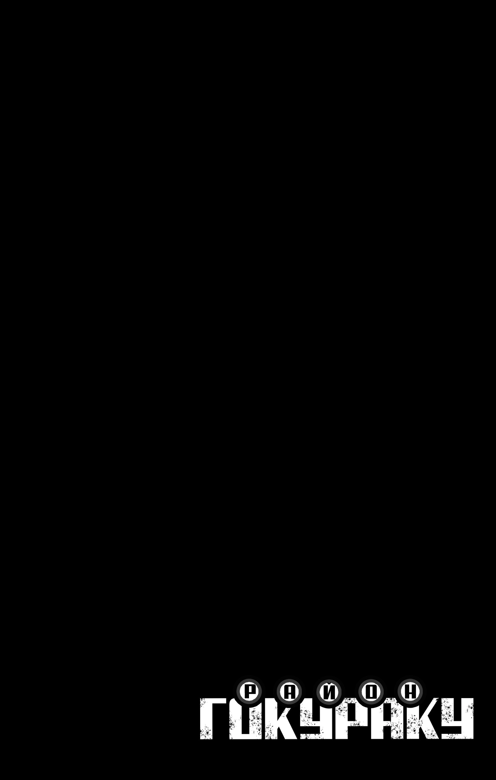 Read Район Гокураку Manga Online