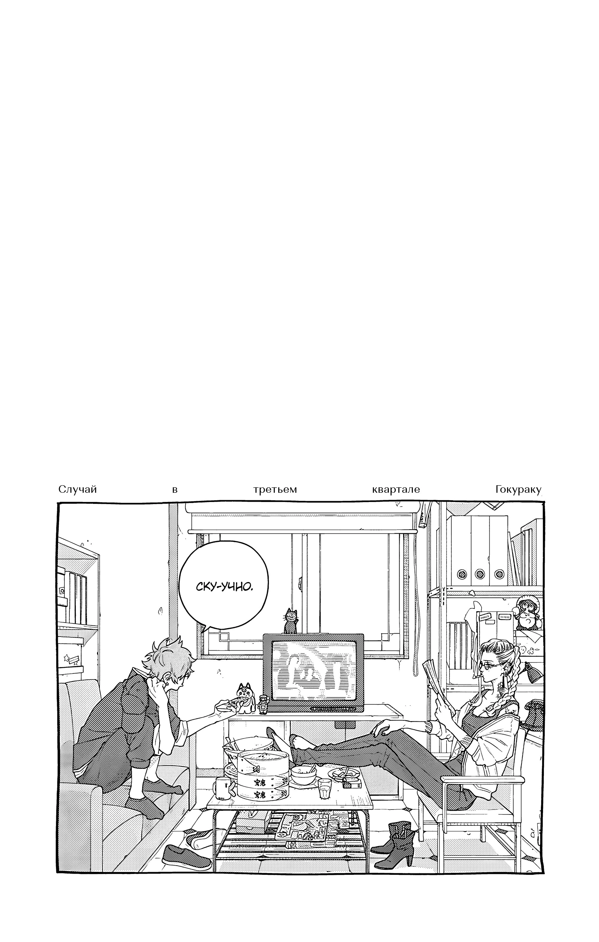 Read Район Гокураку Manga Online