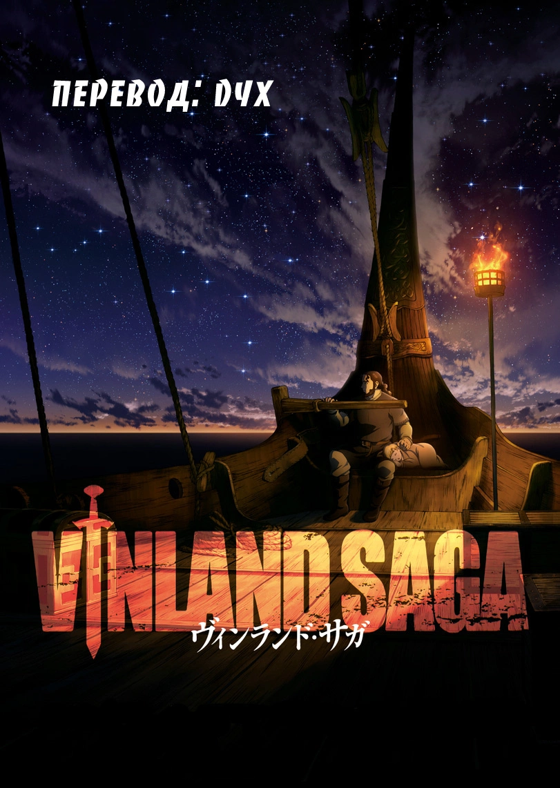 Read Сага о Винланде Manga Online