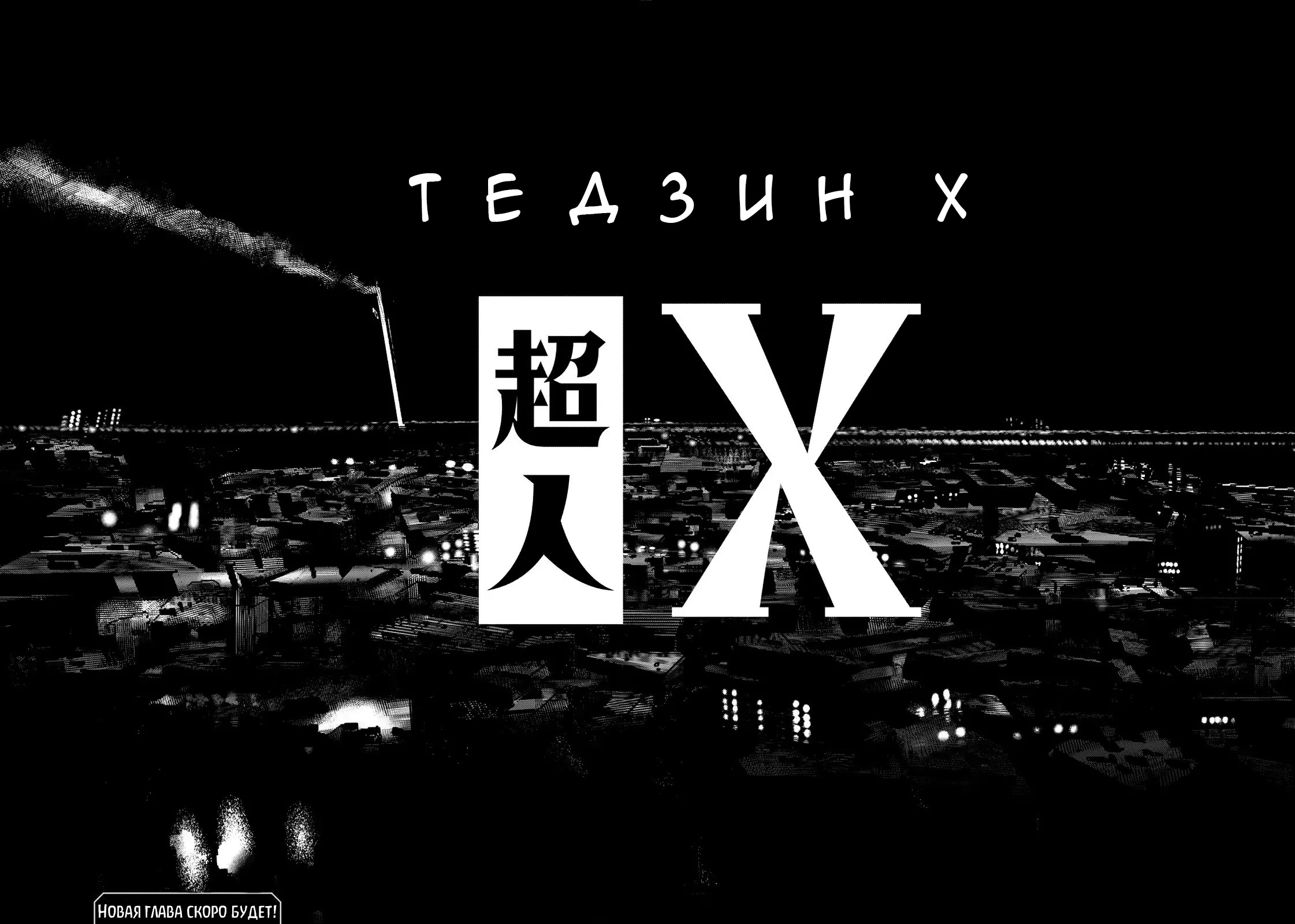 Read Тёдзин Х Manga Online