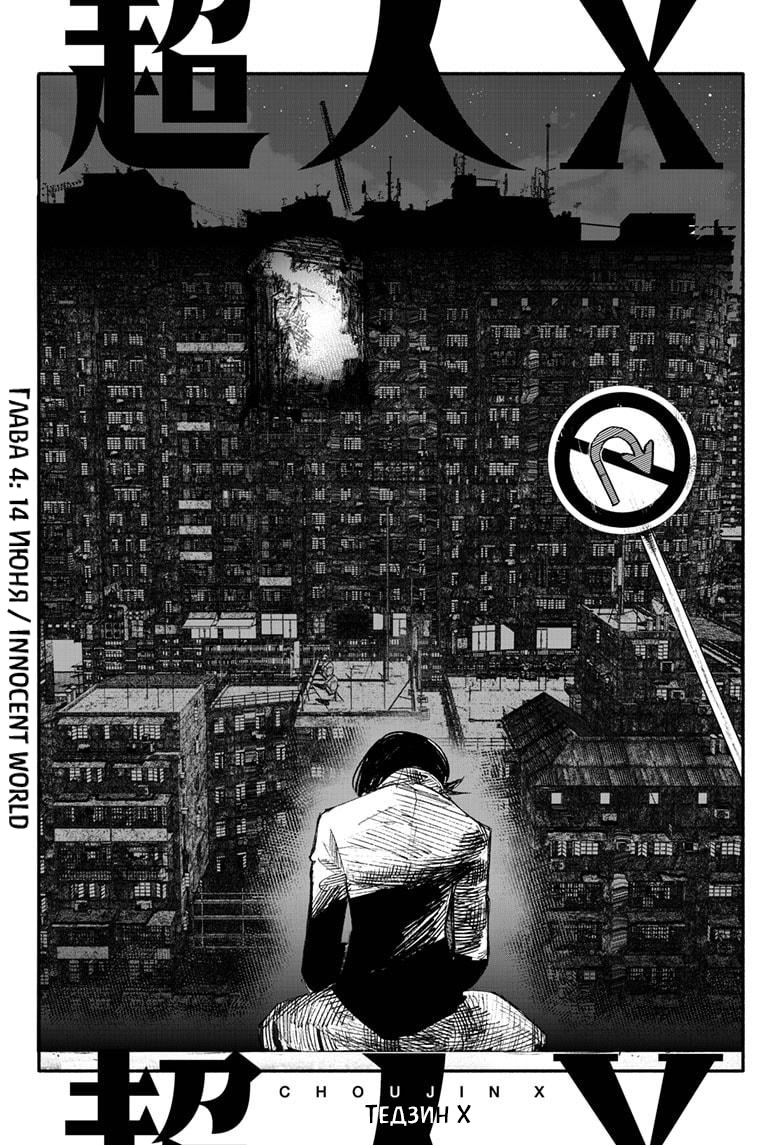 Read Тёдзин Х Manga Online