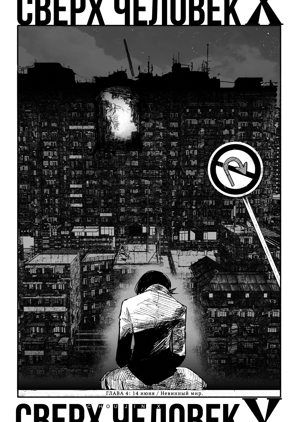 Read Тёдзин Х Manga Online