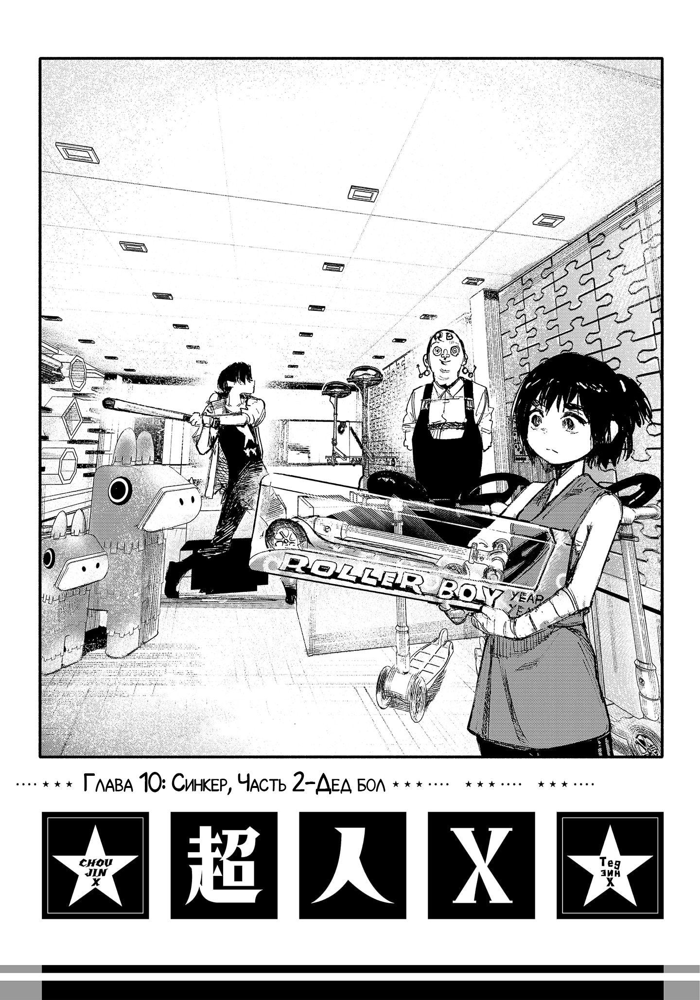 Read Тёдзин Х Manga Online