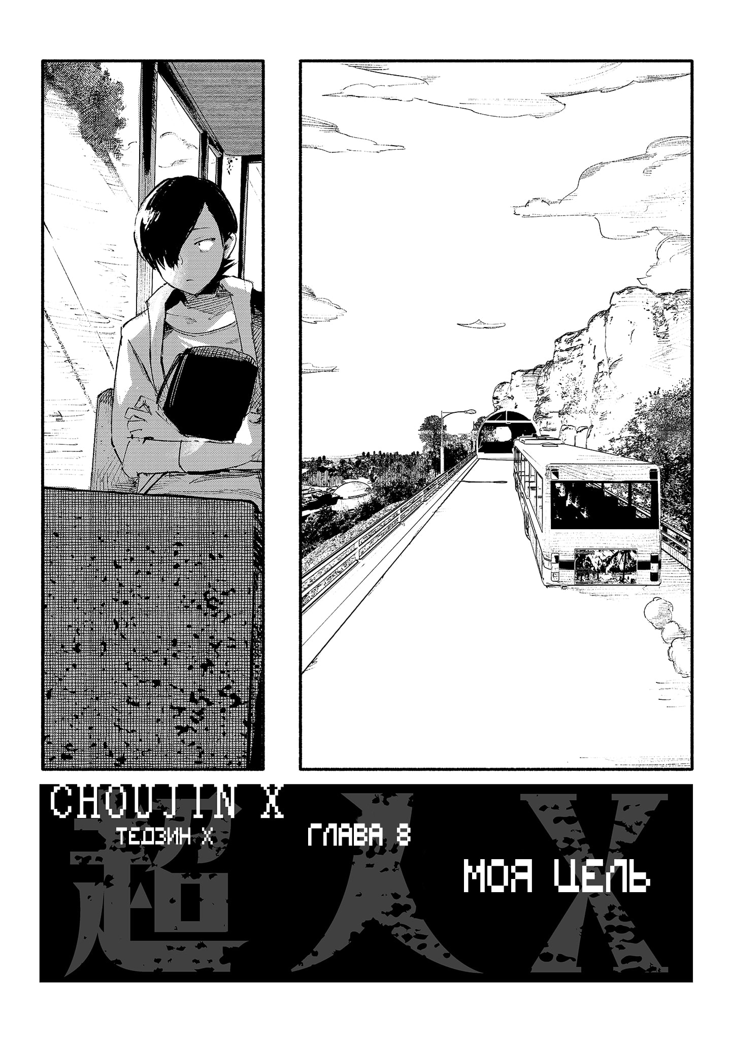 Read Тёдзин Х Manga Online