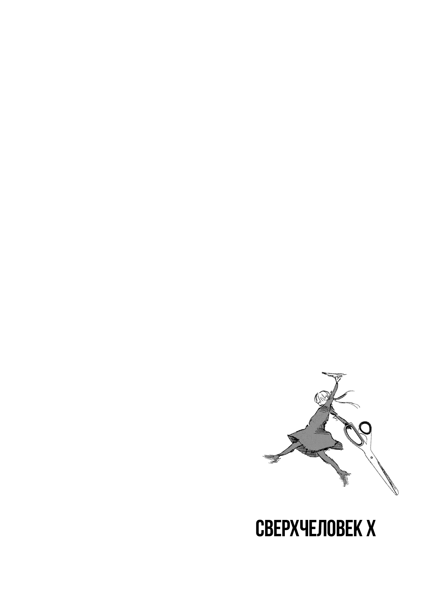 Read Тёдзин Х Manga Online