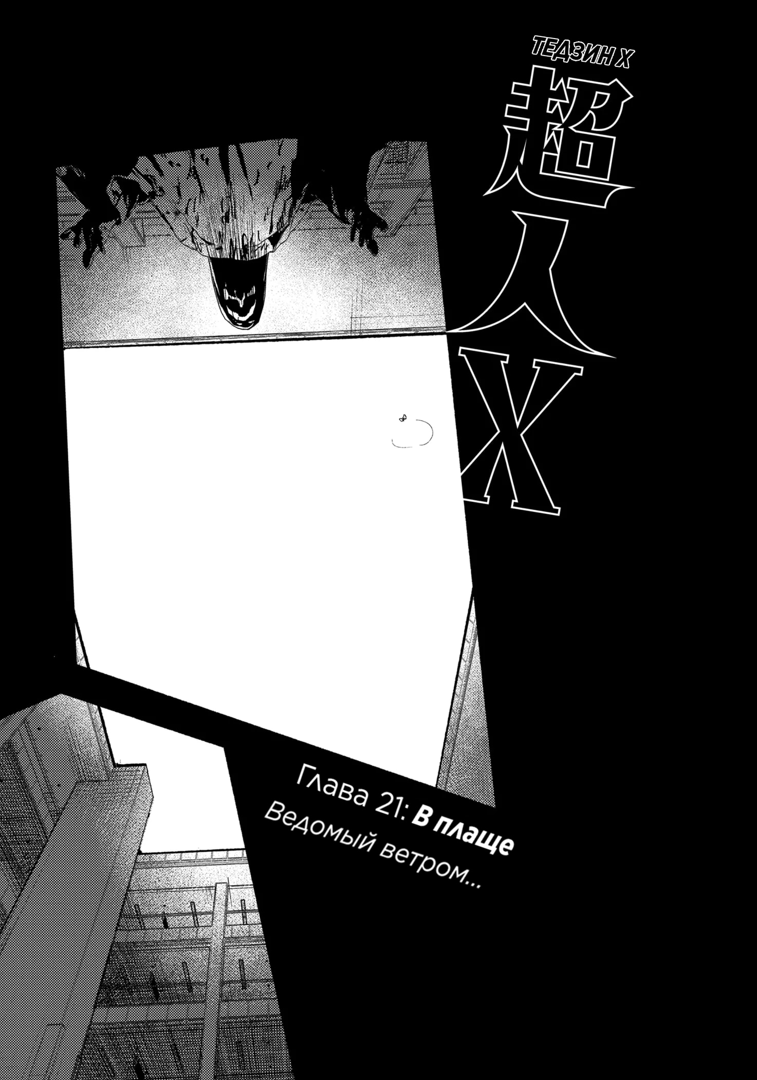 Read Тёдзин Х Manga Online