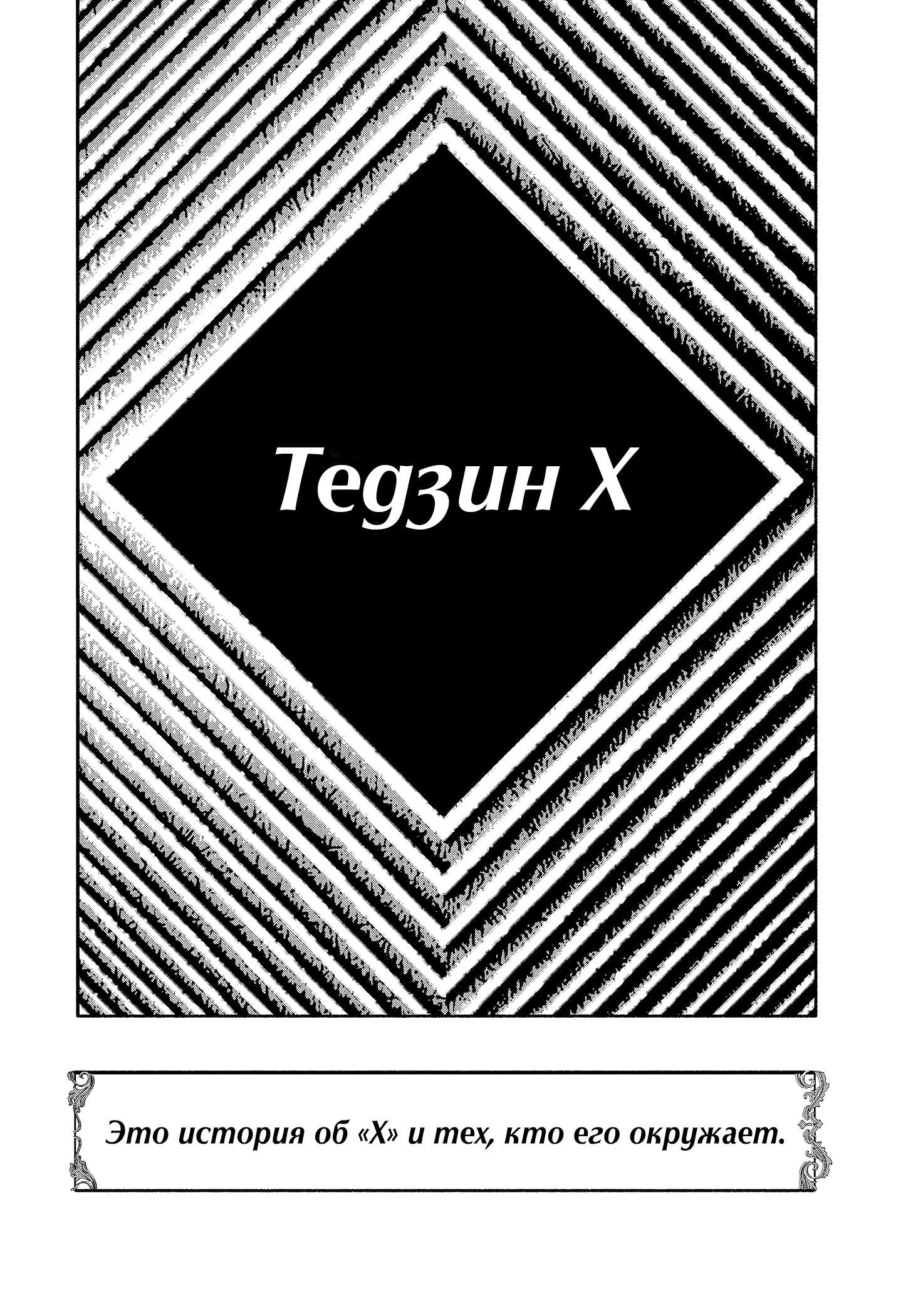 Read Тёдзин Х Manga Online