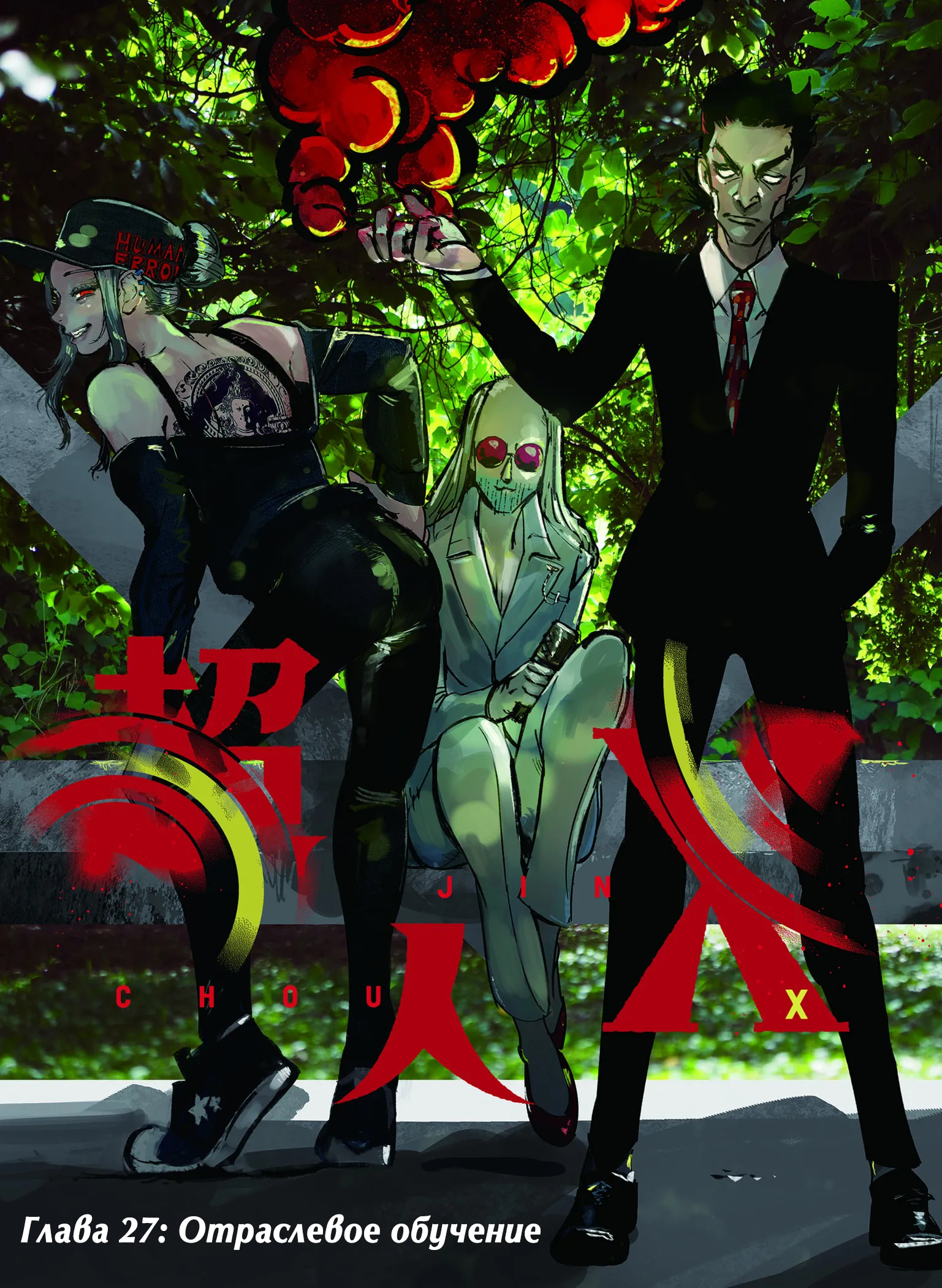 Read Тёдзин Х Manga Online