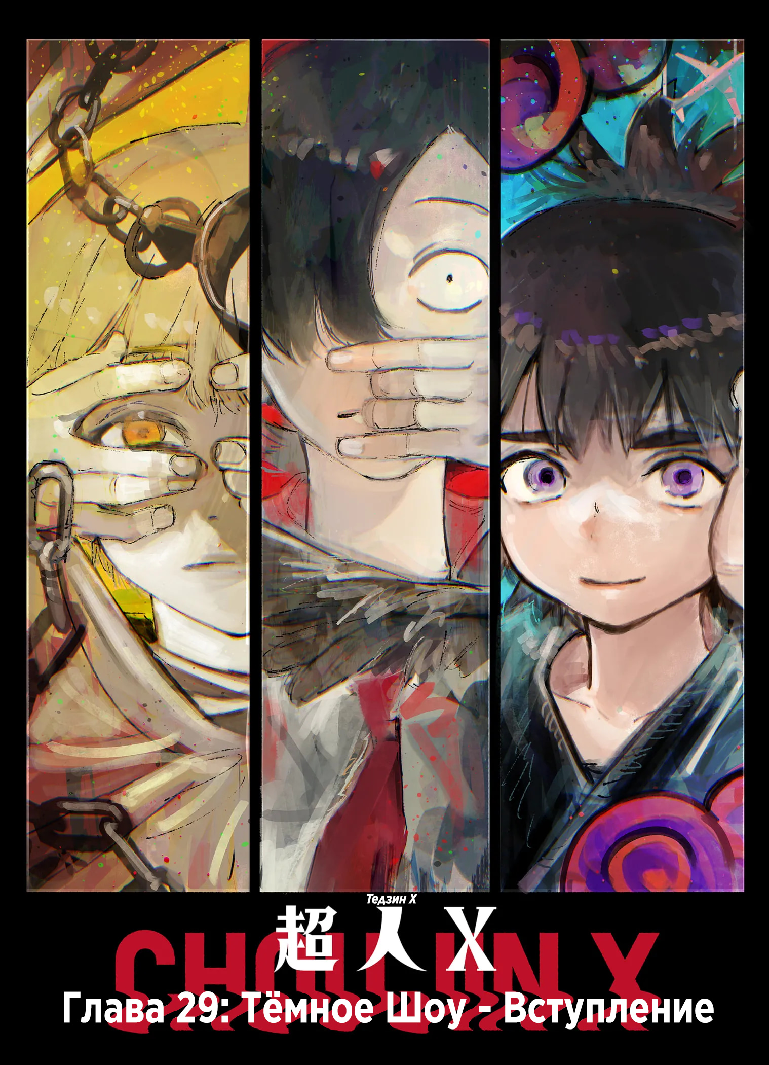 Read Тёдзин Х Manga Online