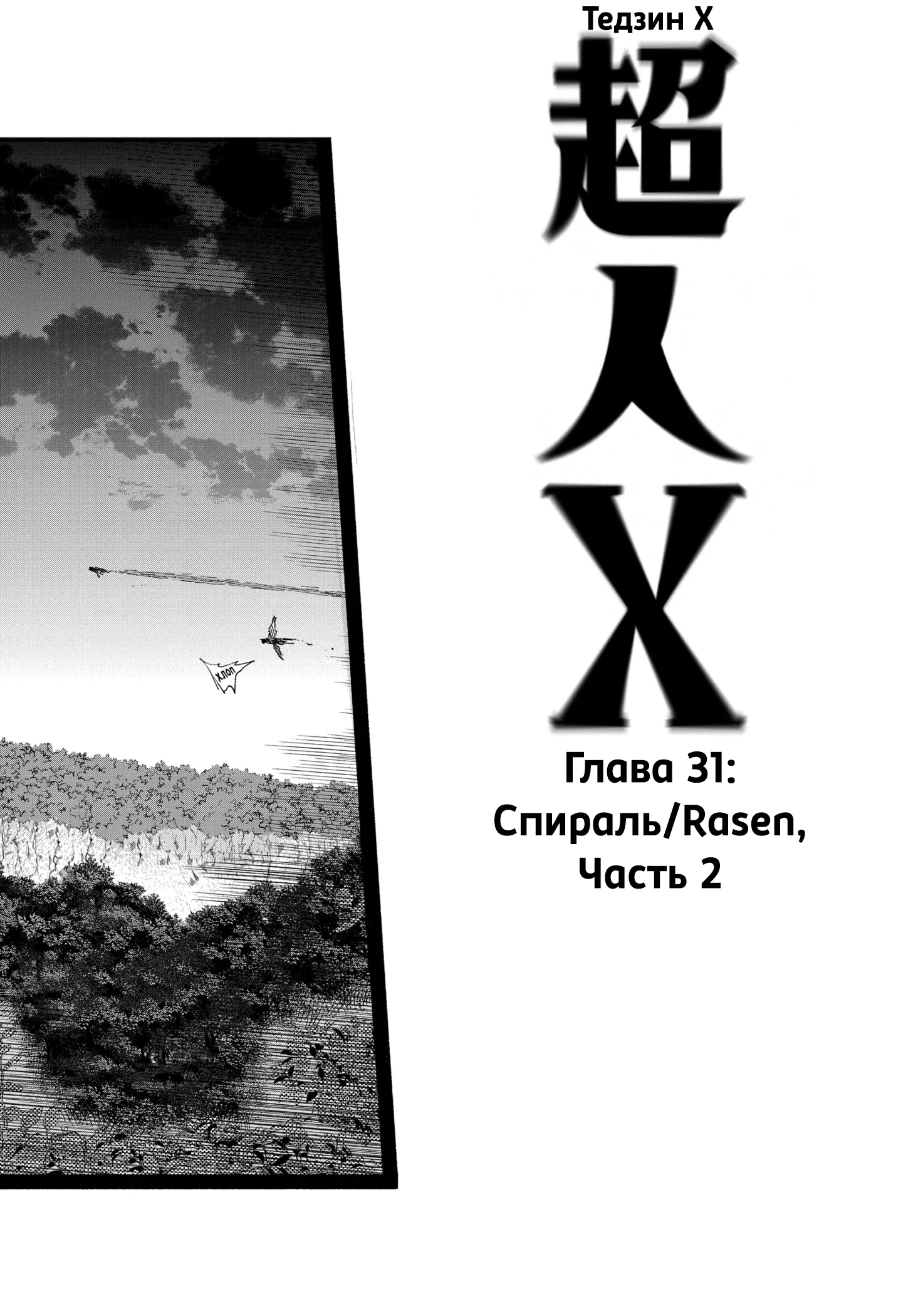 Read Тёдзин Х Manga Online