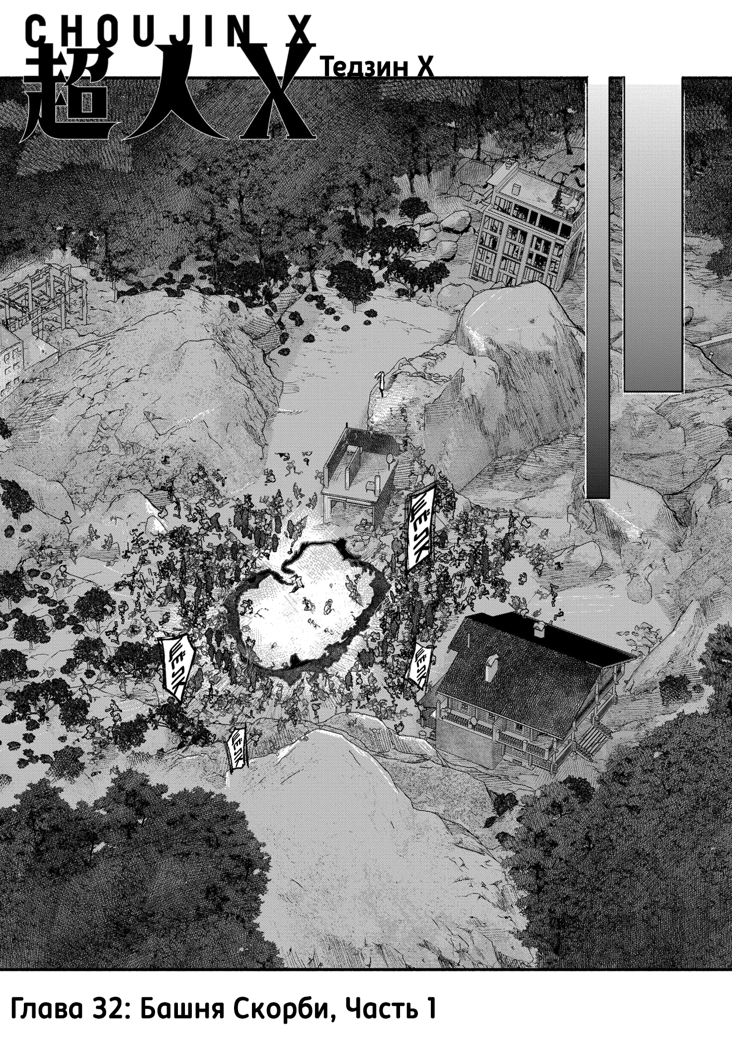 Read Тёдзин Х Manga Online