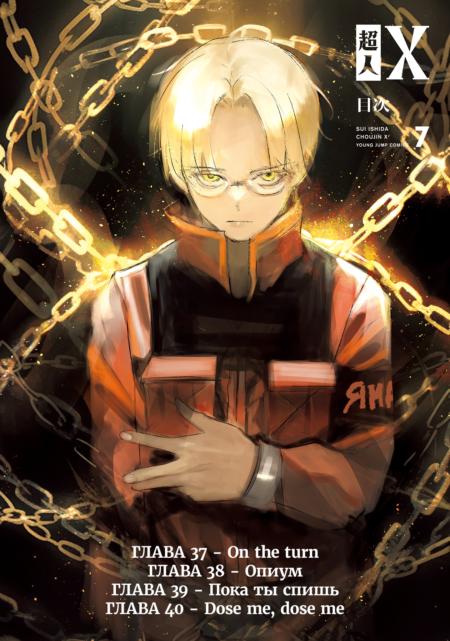 Read Тёдзин Х Manga Online