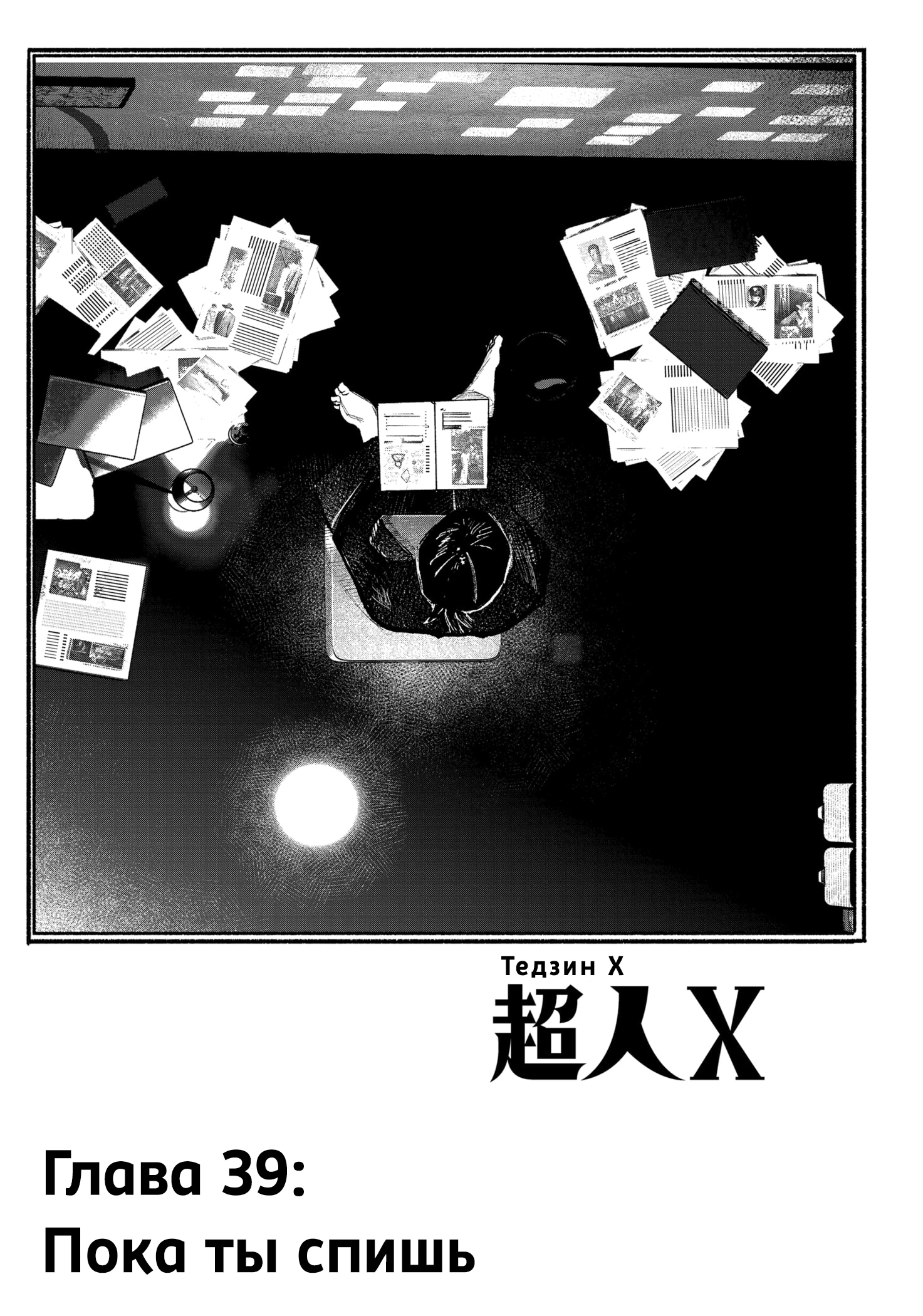 Read Тёдзин Х Manga Online