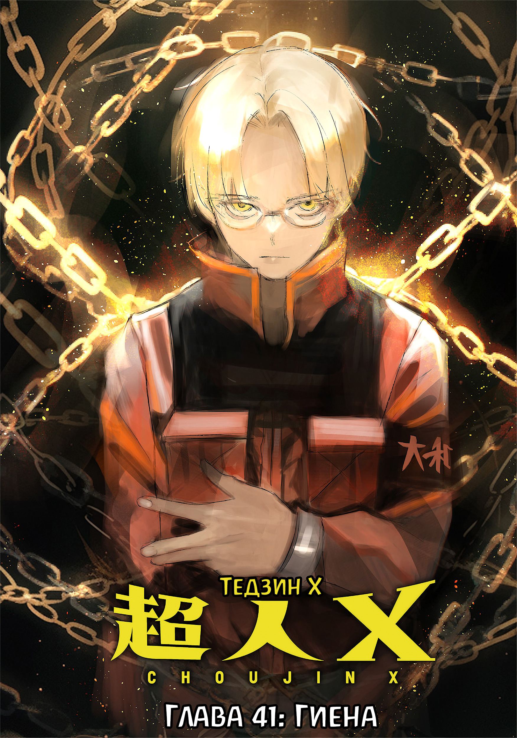 Read Тёдзин Х Manga Online