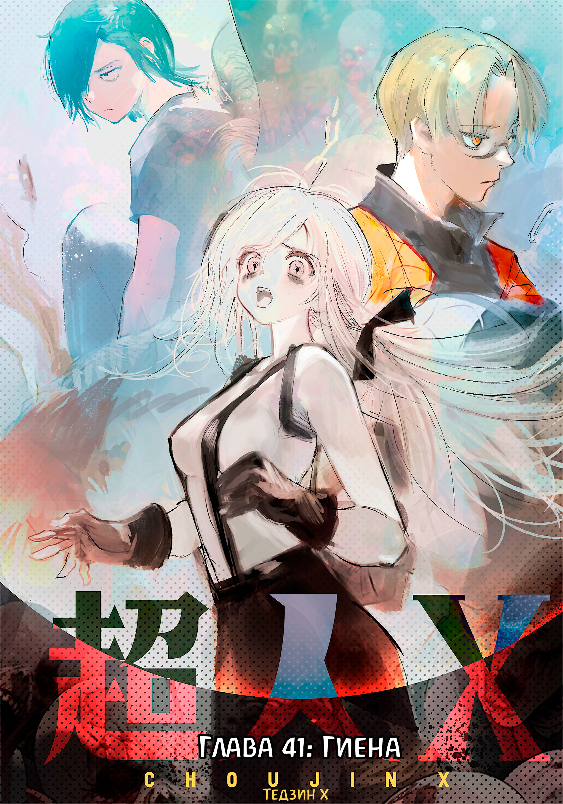 Read Тёдзин Х Manga Online